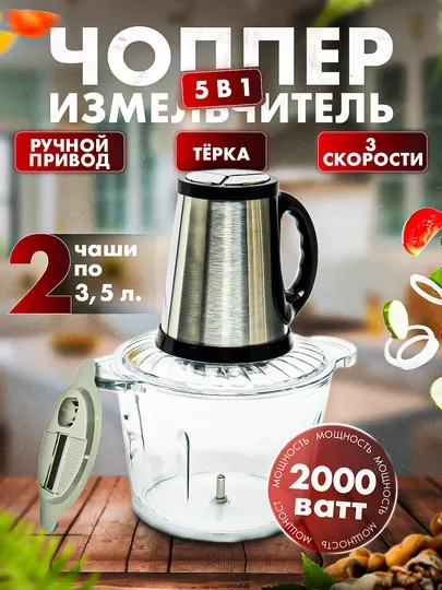 Чоппер-измельчитель, кухонный, электрический и ручной привод, терка, 5 в 1