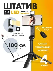 Штатив для телефона напольный, селфи палка для смартфона, монопод для телефона, 5 в 1 с подсветкой