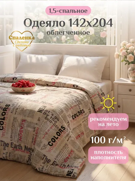 Спаленка Одеяло 1.5 спальное облегченное - 2 шт.набор
