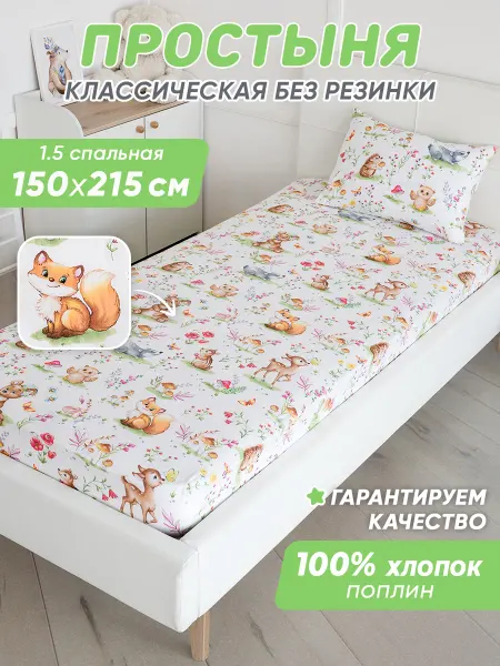 Спаленка Простынь 1.5 спальная детская хлопок,поплин