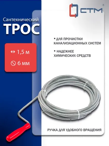 СТМ Трос сантехнический для прочистки труб с ручкой 1,5 м