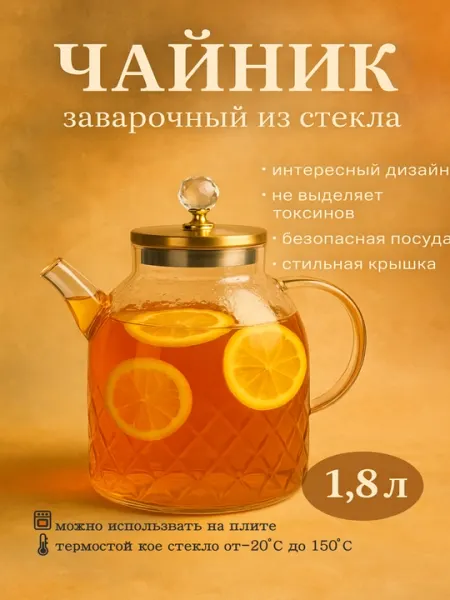 Теплоупорный стеклянный чайник для чая, 1/1.5/1.8 л