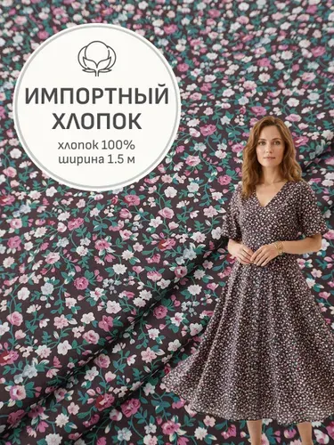 Ткань для шитья(1 м) Импорт. хлопок "Цветочный вьюнок на шоколадном", ш.1.5м, хлопок-100%, 105гр/м.кв