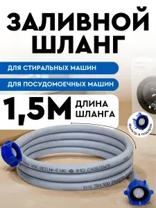 Шланг заливной 1,5м для стиральной машины и посудомоечной SMS