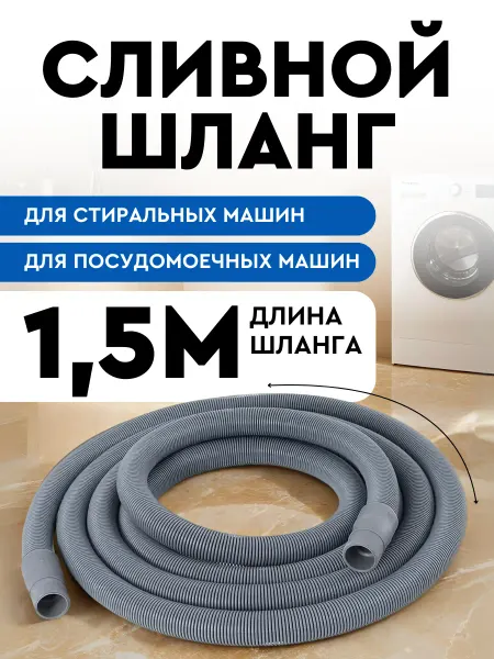 SMS Шланг сливной для стиральной и посудомоечной машины 1,5м