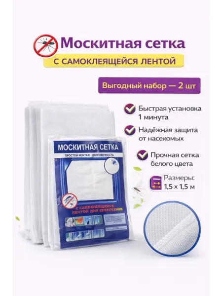 Москитная сетка на окно 1.5м*1.5м самоклеящаяся