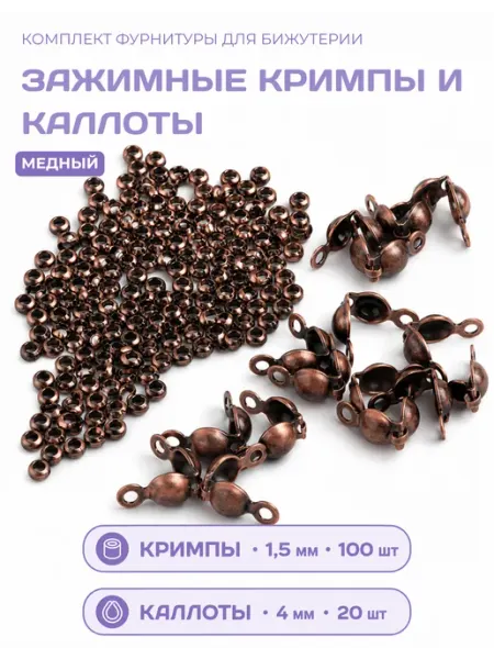 СОЕДИНЯЙ Кримпы 1,5мм + каллоты для бижутерии медный