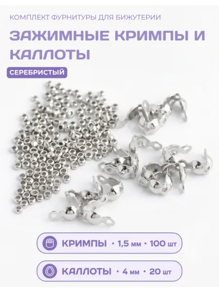 СОЕДИНЯЙ Кримпы 1,5мм + каллоты для бижутерии серебристые