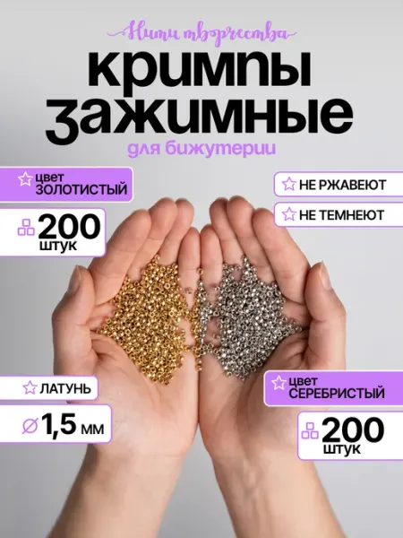 Нити творчества Набор Кримпы для бижутерии 1,5мм