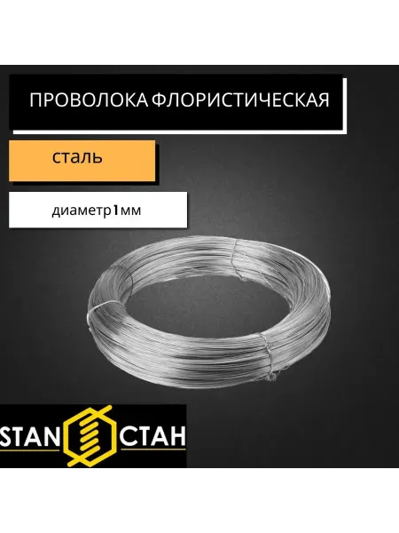 Стан Проволока для флористов, оцинкованная д. 1мм - 5м