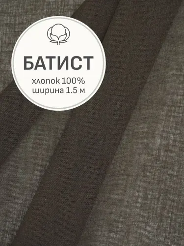 Ткань для шитья(1 м) Батист цв.Горький шоколад-2, ш.1.5м, хлопок-100%, 60гр/м.кв