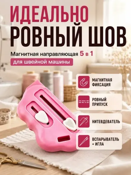 Мята_бренд Направляющая для швейной машинки 5 в 1 магнитная