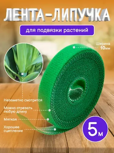 Лента-липучка многоразовая для подвязки растений садовых, комнатных и цветов. Ширина 1см, длина 5м.