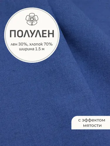 Ткань для шитья(1 м) Полулен костюмный с эффектом мятости цв.Джинсовый, ш.1.5м, хлопок-70%, лен-30%, 170гр/м.кв
