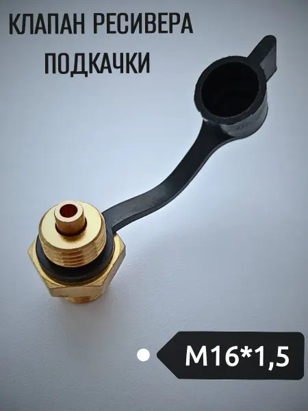 АвтоЧасть Клапан ресивера для подкачки М16*1.5