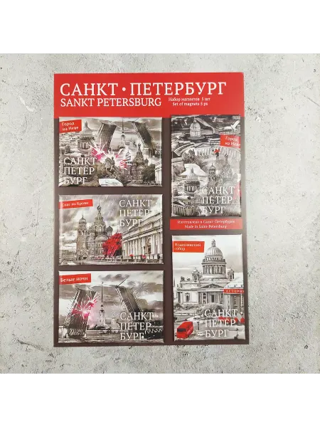 Сувирин Набор магнитов 5 в 1 Санкт-Петербург