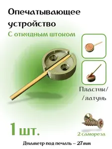 Опечатывающее устройство латунное-пластиковое 1/5/10 шт.