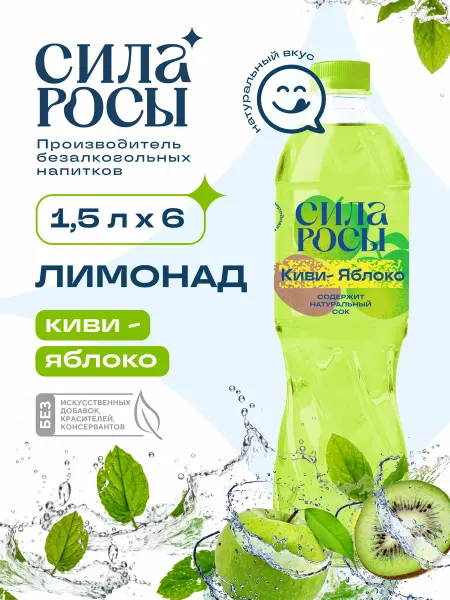 СИЛА РОСЫ Лимонад "Киви-яблоко" 1.5 х 6 шт