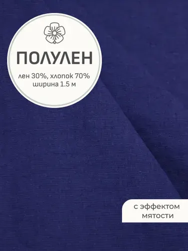 Ткань для шитья(1 м) Полулен костюмный с эффектом мятости цв.Джинсово-фиолетовый, ш.1.5м, хл-70%, лен-30%, 170гр/м.кв