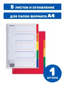 Разделитель пластиковый, А4, 5 листов, по цветам, оглавление (1 упаковка)