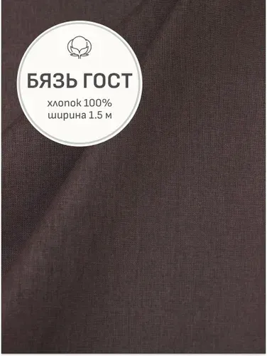 Ткань для шитья(1,5 м) Бязь цв.Горький шоколад, ГОСТ, ш.1.5м, хлопок-100%, 142гр/м.кв