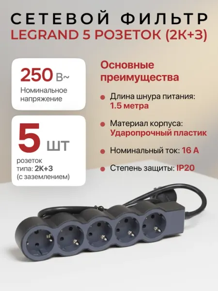 Сетевой фильтр, удлинитель, 5 розеток, кабель 1,5м