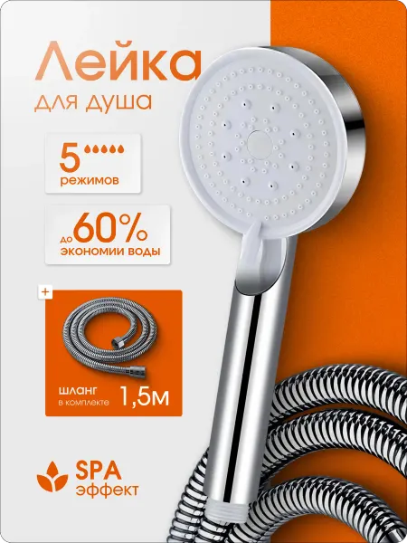 Melytes TM Душевая лейка ручная 5 режимов со шлангом 1,5м
