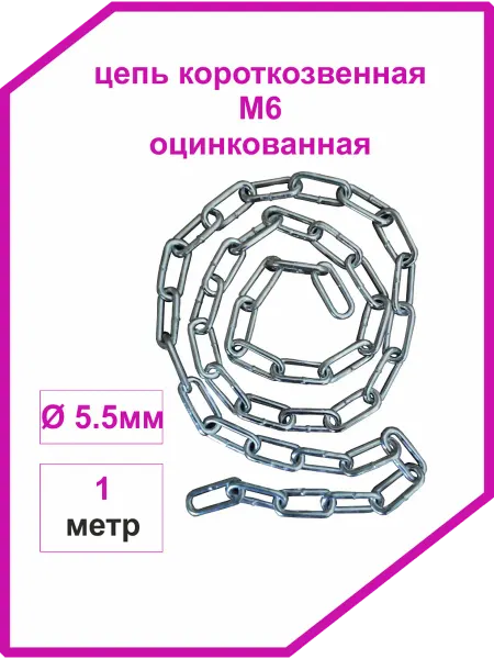 Vi&TiKreps Цепь строительная сварная оцинкованная 5.5мм 1 метр