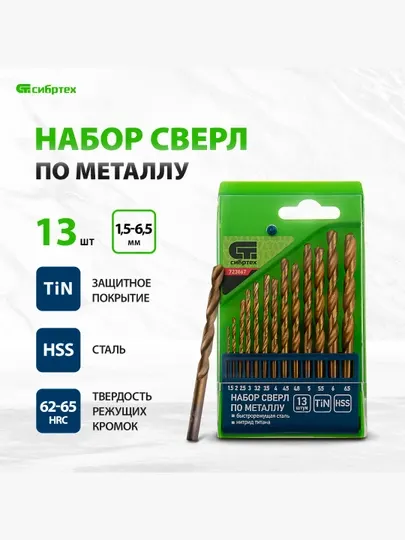 Набор сверл по металлу СИБРТЕХ, 1.5-6.5 мм, нитридтитановое покрытие, 13 шт., 723867