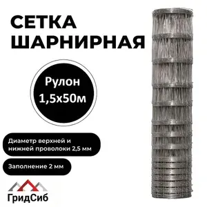 Сетка шарнирная оцинкованная для забора ГридСиб высота 1,5 метра, длина 50 метров