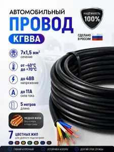 Провод 7х1,50мм КГВВА 5м. Кабель автомобильный гибкий, 7 медных жил сечение 1,5 мм2, для прицепов