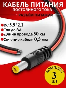 Кабель питания постоянного тока штекер (папа), разъём питания DC 5.5х2.1 F, длина провода 50 см, комплект 3 шт (Черный)