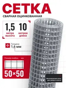 Сетка сварная оцинкованная 50х50 мм, проволока 1,5 мм (рулон 1,5х10 м) для забора, кладки, строительства, сада / Усиленная