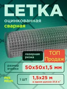 Сетка сварная оцинкованная 50х50 (1.5х25м)/ толщина 1.5 мм/ сварная/ строительная