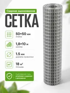 Сетка сварная оцинкованная 50х50 мм, толщина 1,5 мм, рулон (1,8х10 м) антикоррозийная для забора и клеток