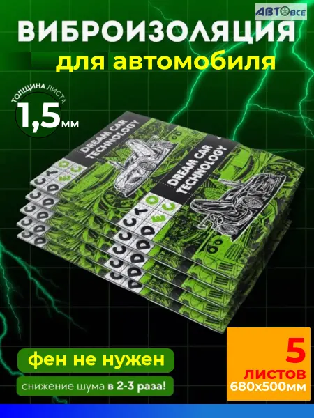 АвтоВсе Виброизоляция для автомобиля 1,5 мм (50х70)