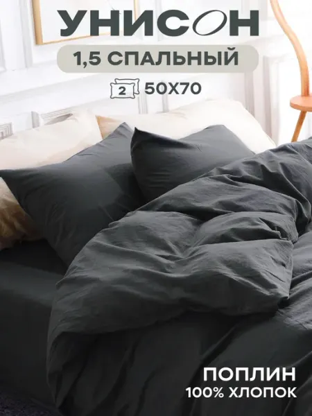 Унисон Постельное белье 1.5 спальное однотонное хлопок поплин 50х70