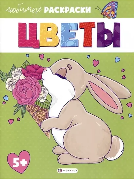 Книжный дом РФ Раскраска для детей. "Цветы"
