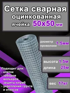 Сетка сварная оцинкованная 50x50 мм, толщина 1,5 мм, рулон (1,5x25 м) антикоррозийная для забора и клеток
