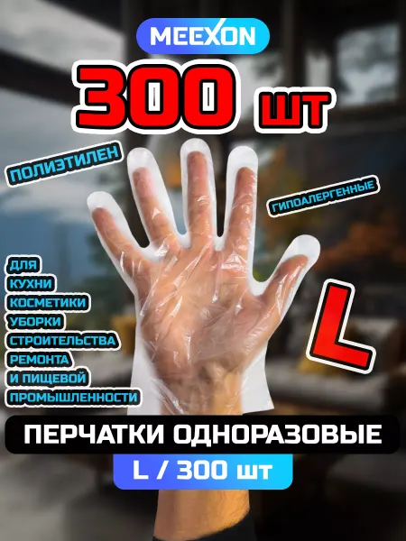 Перчатки одноразовые L 300 шт. прозрачные Мед