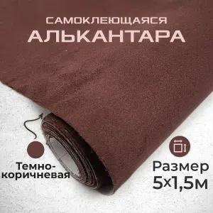 Ткань для авто алькантара самоклеющаяся 5 х 1,52 м темно-коричневая