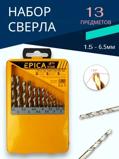 Сверла по металлу, набор из 13 штук – HSS, EPICA STAR, 1,5–6,5 мм, EP-10329