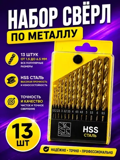 Набор сверл по металлу HSS 13 шт 1.5–6.5 мм