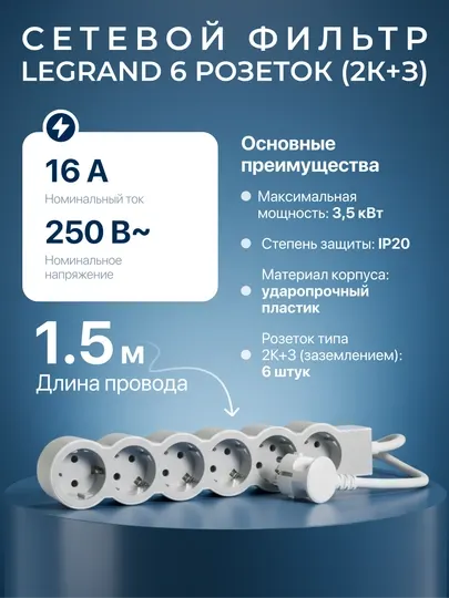 Сетевой фильтр, удлинитель, 6 розеток, кабель 1,5 м