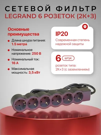 Сетевой фильтр, удлинитель, 6 розеток, кабель 1,5м