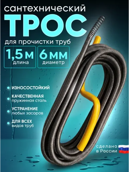 Трос сантехнический для прочистки труб 6мм 1,5м