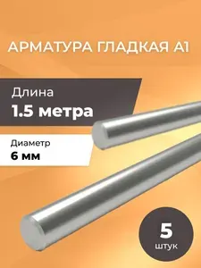 Арматура гладкая 6 мм А1 / Комплект 5 шт х 1,5 метра