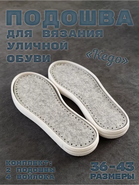 Текстима Подошва для вязания уличной обуви, размер 36-43