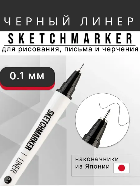 SKETCHMARKER Черный линер для рисования капиллярная ручка 0.1 мм