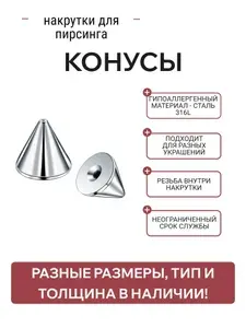 Накрутки для пирсинга PINKGLOW конусы 1.6мм х 5мм 2шт